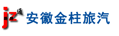 安徽金柱汽車旅游信息服務(wù)有限公司