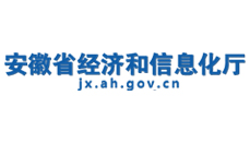 安徽省經(jīng)信廳